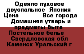 Одеяло пуховое, двуспальное .Япония › Цена ­ 9 000 - Все города Домашняя утварь и предметы быта » Постельное белье   . Свердловская обл.,Каменск-Уральский г.